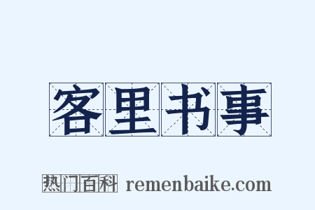 客里书事是什么意思的图片